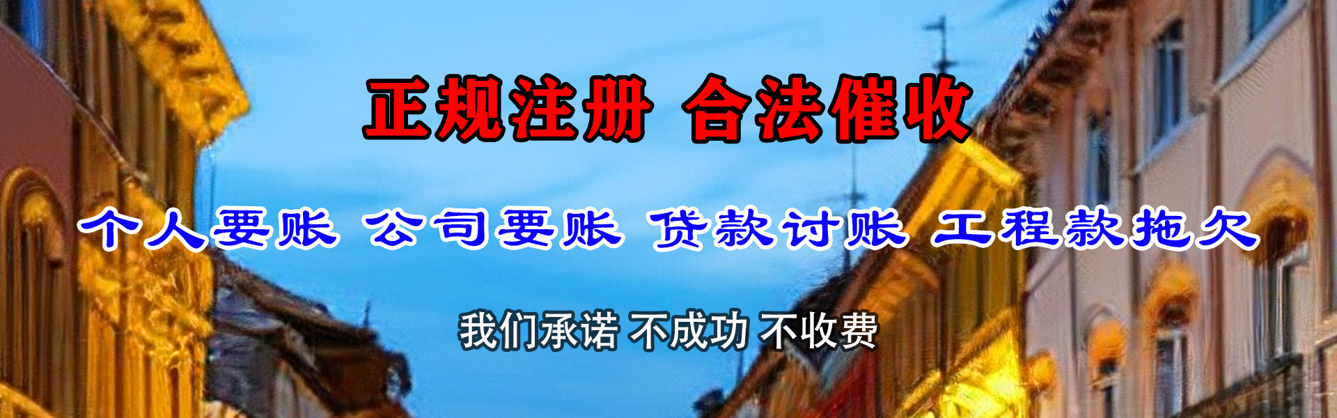 东山捷收讨账公司